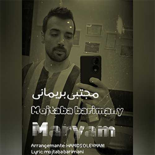 آهنگ مازندرانی مریمه جونم با صدای مجتبی بریمانی