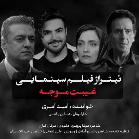 دانلود آهنگ امید آمری غیبت موجه همراه با متن