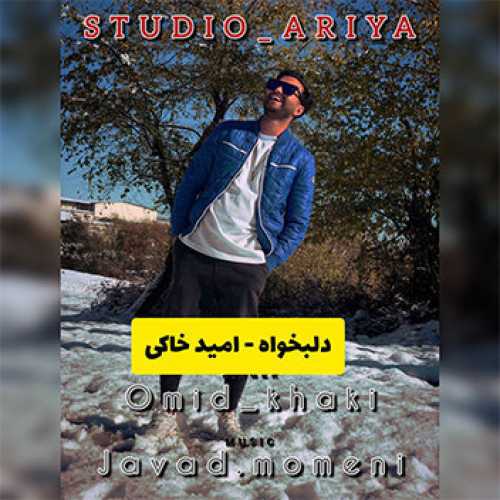 آهنگ مازندرانی دلبخواه با صدای امید خاکی