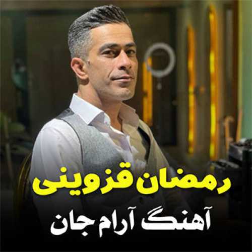 آهنگ مازندرانی آرام جان با صدای رمضان قزوینی