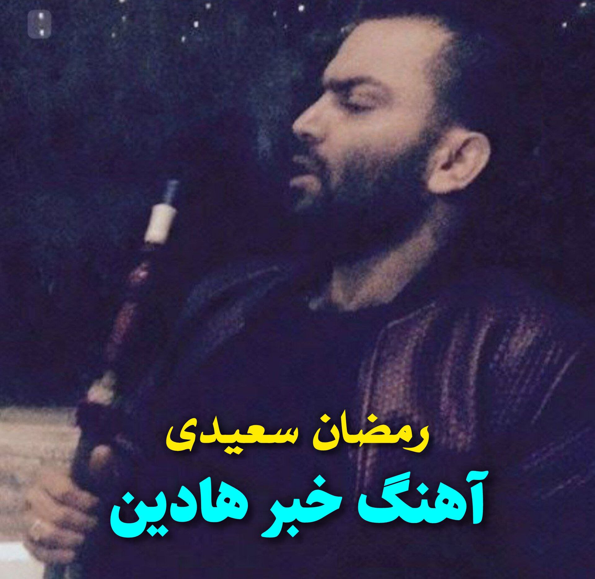 آهنگ مازندرانی خبر هادین با صدای رمضان سعیدی