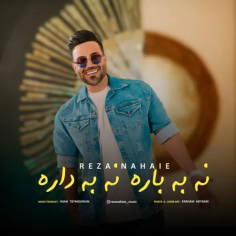 دانلود آهنگ رضا نهایی نه به باره نه به داره همراه با متن