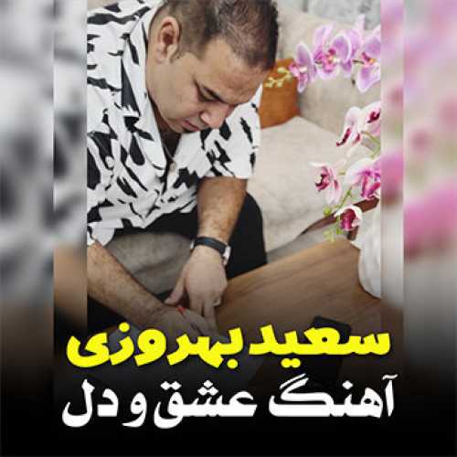 آهنگ مازندرانی عشق و دل با صدای سعید بهروزی