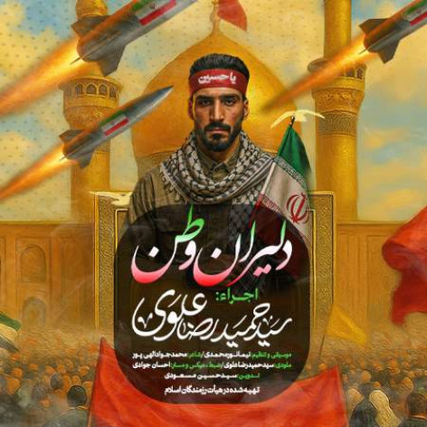 دانلود آهنگ سید حمیدرضا علوی دلیران وطن همراه با متن