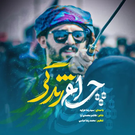 دانلود آهنگ سیدرضاهزاوه چراغ زندگی همراه با متن