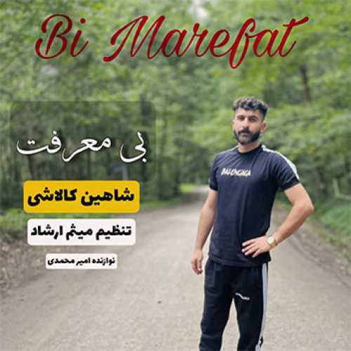 آهنگ مازندرانی بی معرفت با صدای شاهین کالاشی