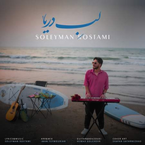 دانلود آهنگ سلیمان رستمی لب دریا همراه با متن