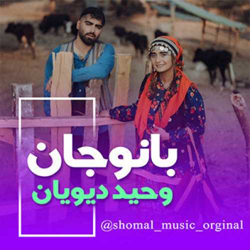 آهنگ مازندرانی بانو جان با صدای وحید دیویان