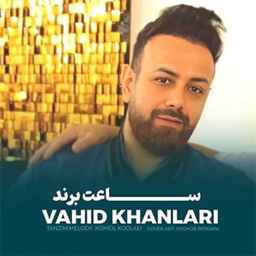 آهنگ مازندرانی ساعت برند با صدای وحید خان لاری