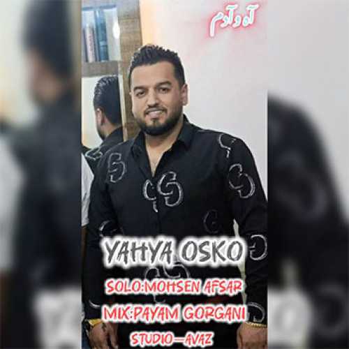 آهنگ مازندرانی آه آدم با صدای یحیی اسکو