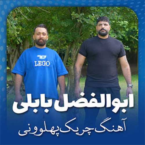 آهنگ مازندرانی چریک پهلوونی با صدای ابوالفضل بابلی