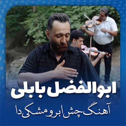 آهنگ مازندرانی چشم ابرو مشکی دا با صدای ابوالفضل بابلی