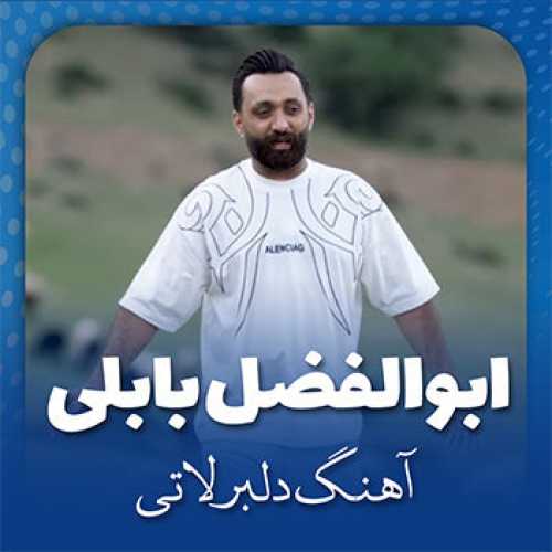 آهنگ مازندرانی دلبر لاتی با صدای ابوالفضل بابلی