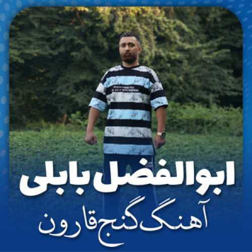 آهنگ مازندرانی گنج قارون با صدای ابوالفضل بابلی
