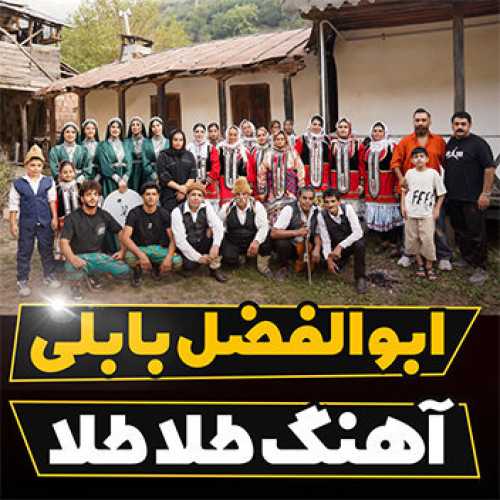 آهنگ مازندرانی طلا طلا با صدای ابوالفضل بابلی