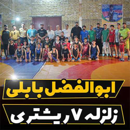 آهنگ مازندرانی زلزله ۷ ریشتری با صدای ابوالفضل بابلی