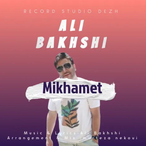 دانلود آهنگ علی بخشی میخوامت همراه با متن