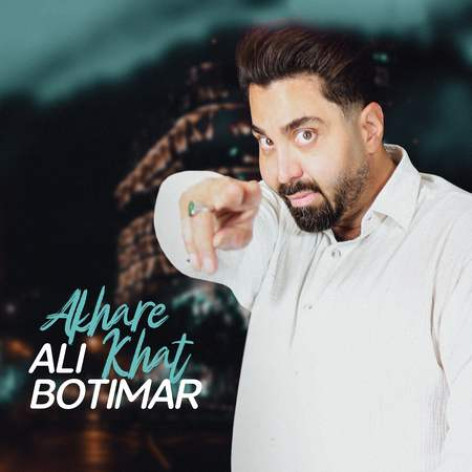 دانلود آهنگ علی بوتیمار آخر خط همراه با متن