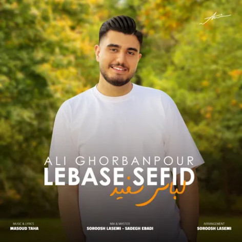 دانلود آهنگ علی قربانپور لباس سفید همراه با متن