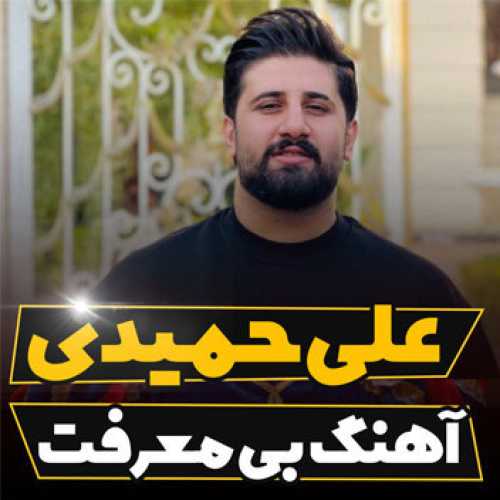 آهنگ مازندرانی بی معرفت با صدای علی حمیدی