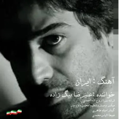 دانلود آهنگ علیرضا بیگ زاده ایران همراه با متن