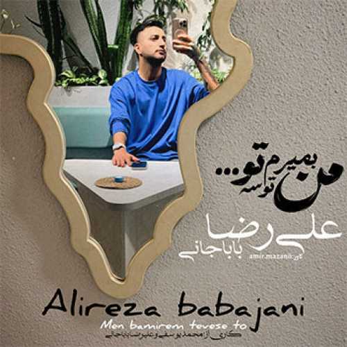آهنگ مازندرانی من بمیرم توسه با صدای علیرضا باباجانی