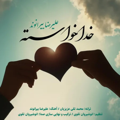 دانلود آهنگ علیرضا بیرانوند خدا خواسته همراه با متن