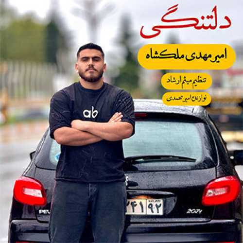 آهنگ مازندرانی دلتنگی با صدای امیرمهدی ملکشاه
