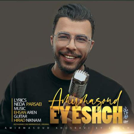 دانلود آهنگ امیرمسعود خسروی ای عشق همراه با متن