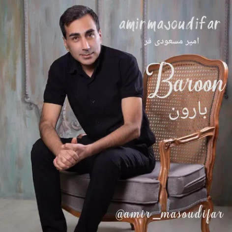 دانلود آهنگ امیر مسعودی فر بارون همراه با متن