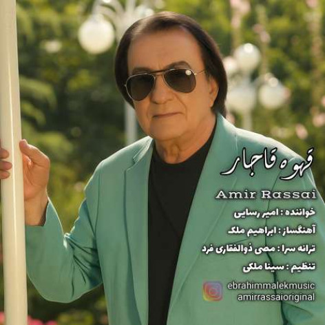 دانلود آهنگ امیر رسایی قهوه قاجار همراه با متن
