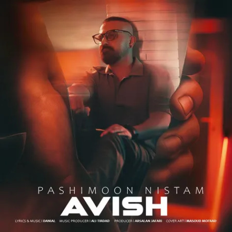 دانلود آهنگ آویش پشیمون نیستم همراه با متن
