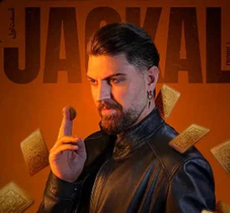 دانلود آهنگ دلیل بودنمی تو خود روحمی سریال شغال همراه با متن