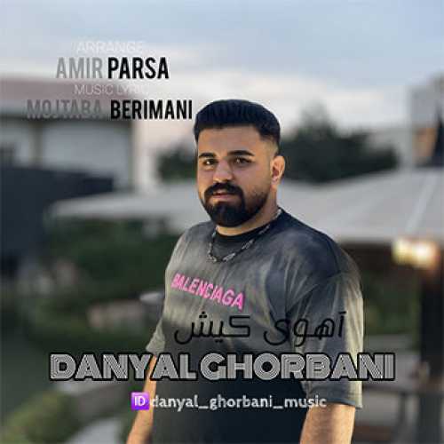 آهنگ مازندرانی آهوی کیش با صدای دانیال قربانی
