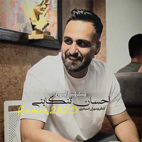 آهنگ مازندرانی ریمیکس ۲۰۲۵ با صدای احسان تنکابنی