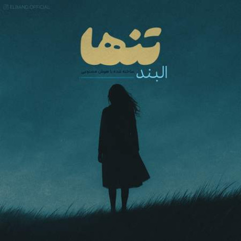 دانلود آهنگ البند تنها همراه با متن