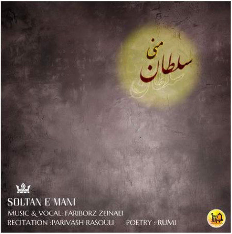 دانلود آهنگ فریبرز زینالی سلطان منی همراه با متن