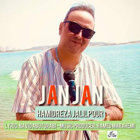 دانلود آهنگ حمید رضا جلیل پور جان جان همراه با متن