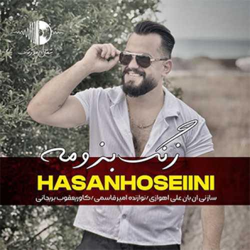 آهنگ مازندرانی زنگ بزومه با صدای حسن حسینی