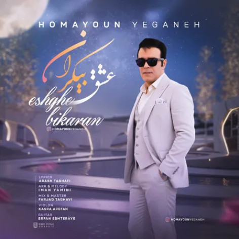 دانلود آهنگ همایون یگانه عشق بیکران همراه با متن