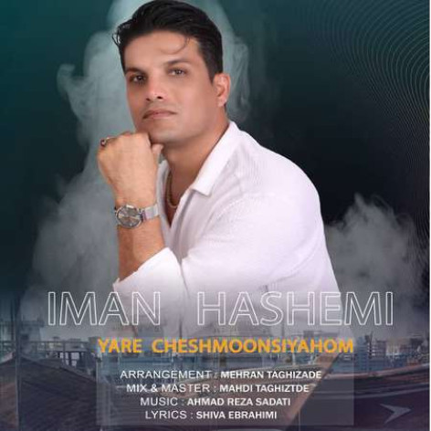 دانلود آهنگ ایمان هاشمی یار چشمون سیاهوم همراه با متن