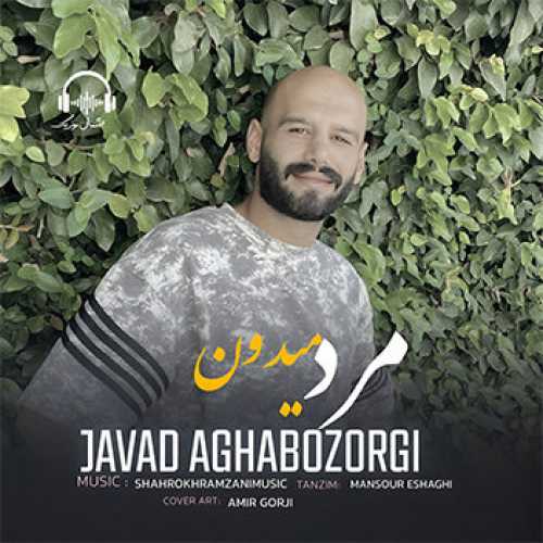 آهنگ مازندرانی مرد میدون با صدای جواد آقا بزرگی