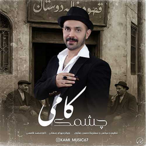 آهنگ مازندرانی چشمک با صدای کامی کامیابی