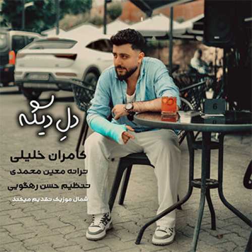 آهنگ مازندرانی دل دیگه با صدای کامران خلیلی
