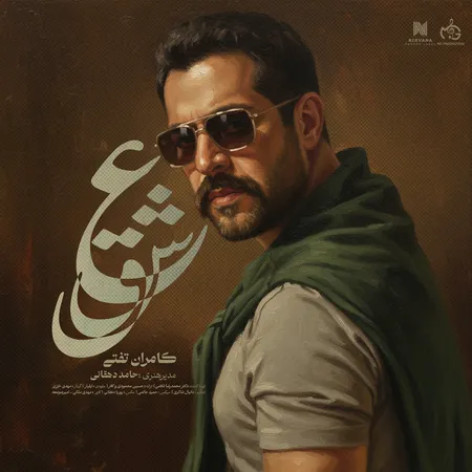 دانلود آهنگ کامران تفتی عشق همراه با متن