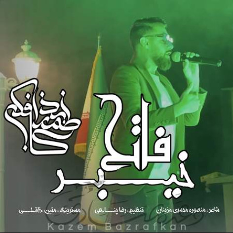 دانلود آهنگ کاظم بذرافکن فاتح خیبر همراه با متن
