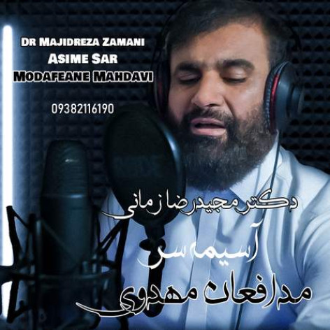 دانلود آهنگ مجیدرضا زمانی آسیمه سر و مدافعان مهدوی همراه با متن