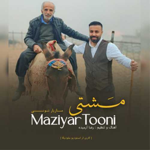 آهنگ مازندرانی مشتی با صدای مازیار تونی