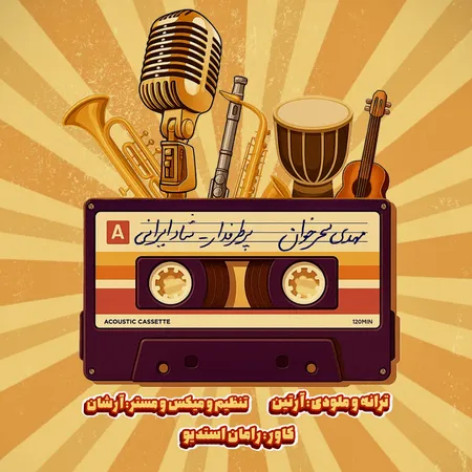 دانلود آهنگ مهدی سحرخوان پر طرفدار همراه با متن