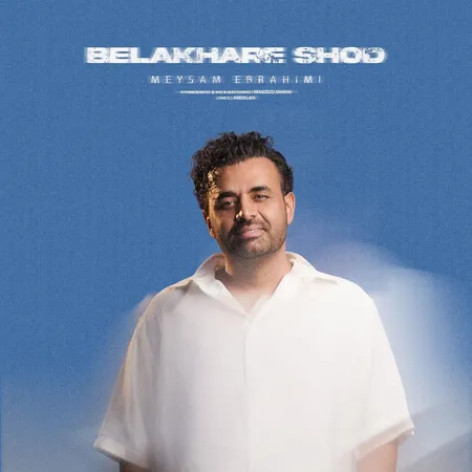 دانلود آهنگ میثم ابراهیمی بالاخره شد همراه با متن